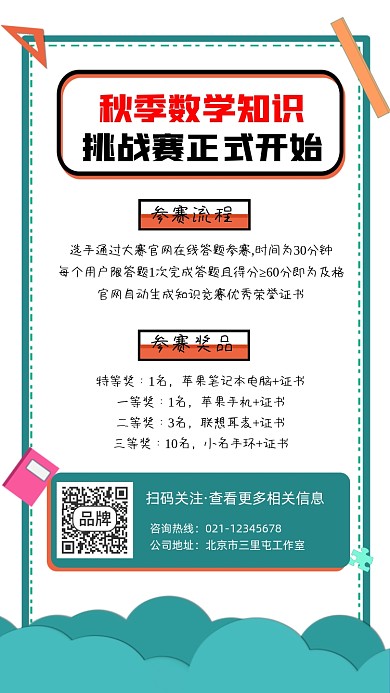 秋季数学挑战赛宣传海报