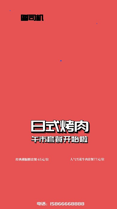烤肉店日式烤肉套餐海报