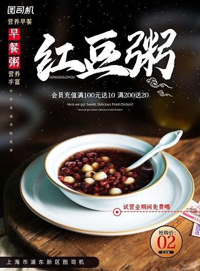 餐饮简约红豆粥营养早餐美食促销海报