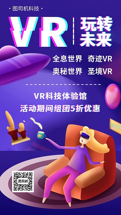 VR科技优惠体验手机海报