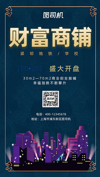 蓝底富贵地产招商加盟手机海报