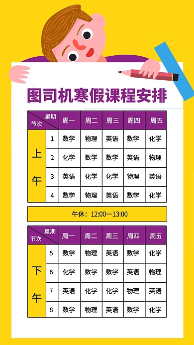 创意插画寒假补习班课程表手机海报