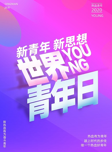 简约世界青年日节日宣传海报