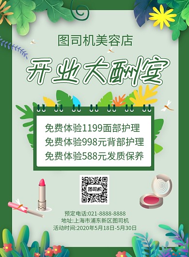 绿色时尚美容店开业大酬宾促销海报