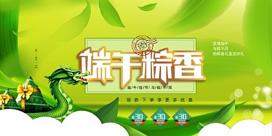 清新端午粽香端午节促销展板