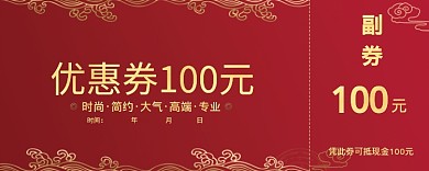 红色喜庆优惠券100元