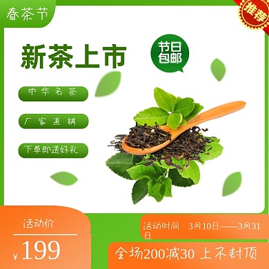 春茶节茶叶新茶自然健康食品主图直通车