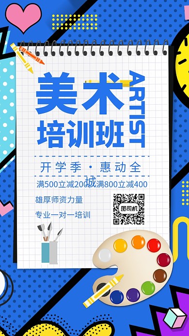 美术培训班宣传海报