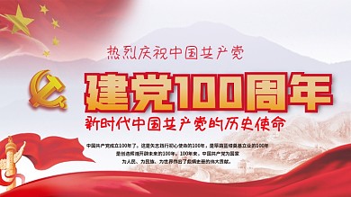 热烈庆祝建党100周年不忘初心党建展板