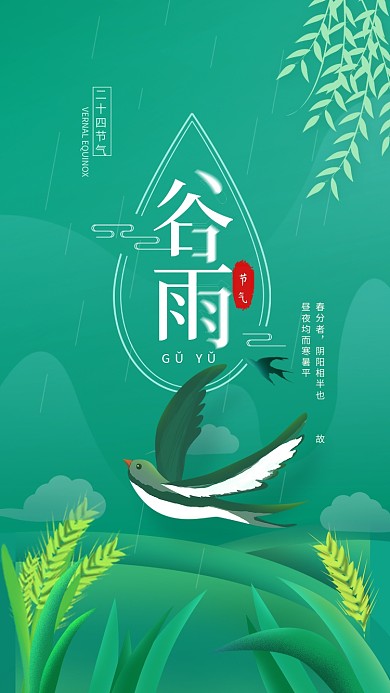 原创谷雨二十四节气简约手机海报