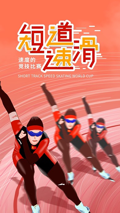 原创插画简约短道速滑世界杯手机海报