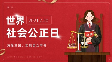 红色世界社会公正日广告banner