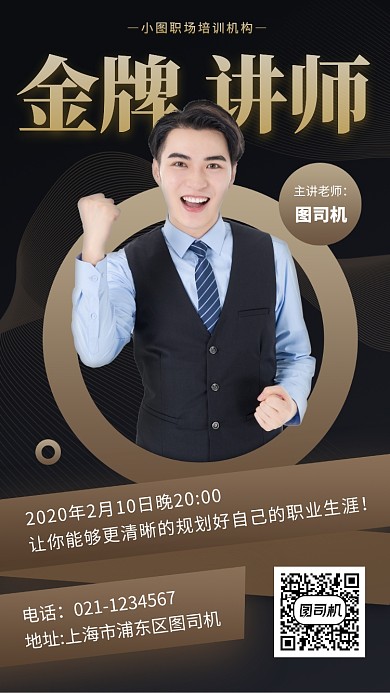 金牌讲师职场培训手机海报