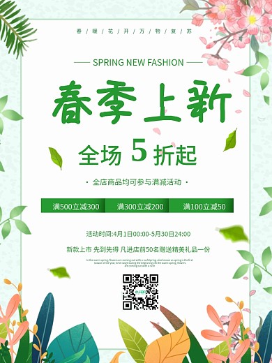 夏日小清新花朵手绘春季上新促销宣传海报