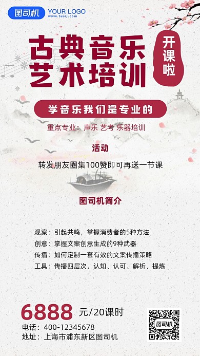 中国风音乐培训宣传促销手机海报