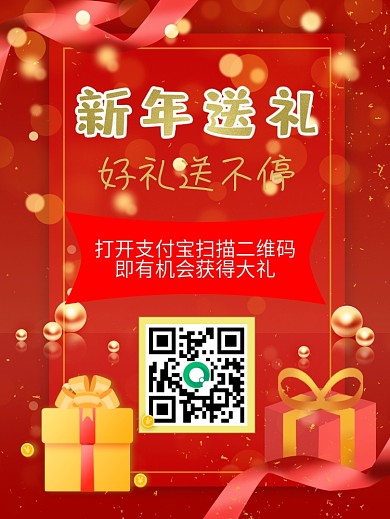 新年送礼礼物海报