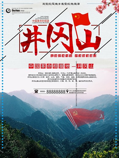 井冈山旅游海报