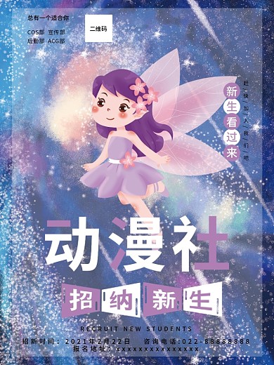 校园动漫社团招新海报