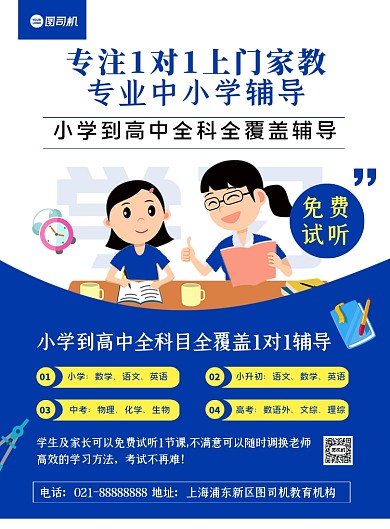 家教辅导蓝色卡通中小学课程印刷海报