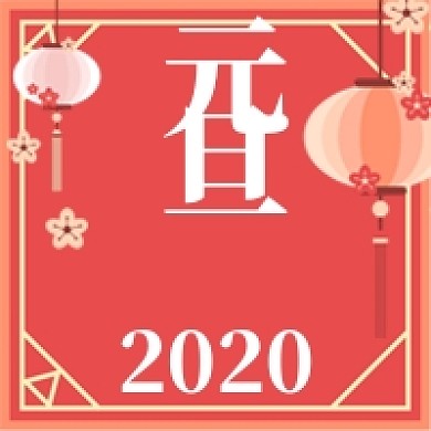 中国元旦节日2020公众号次图