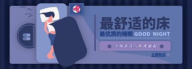 床电商淘宝banner图