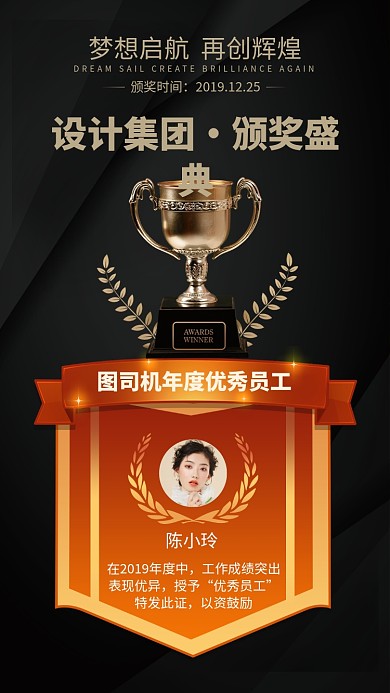 企业颁奖盛典优秀员工宣传手机海报