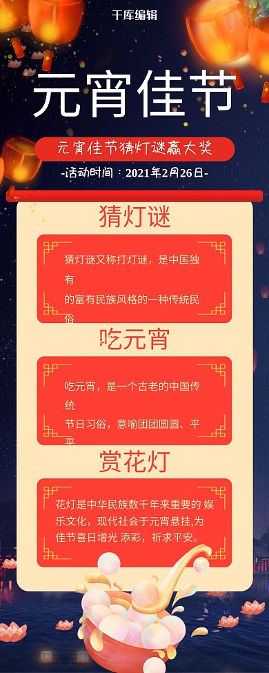 元宵佳节元宵佳节红色中国风营销长图