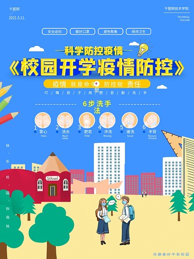 校园开学科学防控疫情肥皂洗手步骤