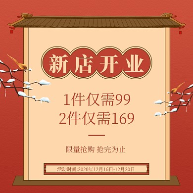 新店开业促销手绘古风主图