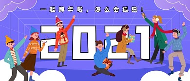 跨年夜活动喜庆插画公众号首图