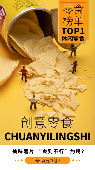 黄色薯片手机海报