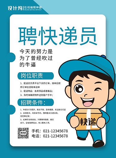 简约创意招聘快递员宣传海报