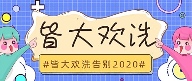 网络热词皆大欢洗公众号首图