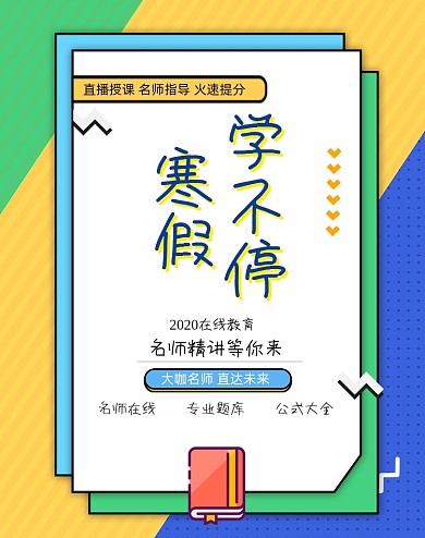 寒假学不停课程在线教育海报