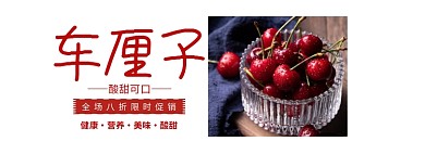 车厘子淘宝banner