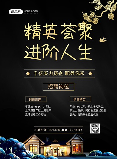 地产招聘黑金大气招聘纳新印刷海报