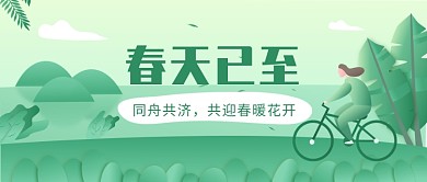 春天同舟共济共迎春暖花开微信公众号素材图片