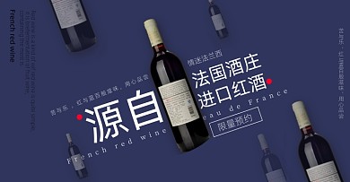 创意法国红酒葡萄酒洋酒电商海报