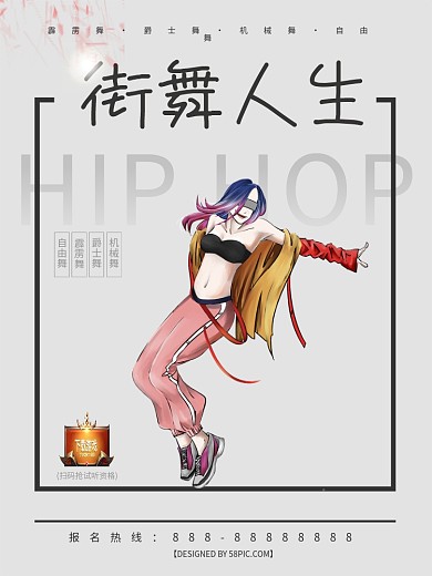 欧美风街舞人生培训海报PSD模板