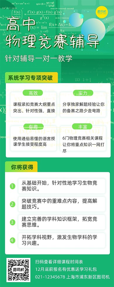 高中物理竞赛辅导长图手机海报