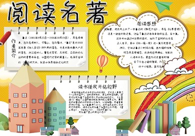 可爱卡通阅读名著学生读书小报手抄报电子模板