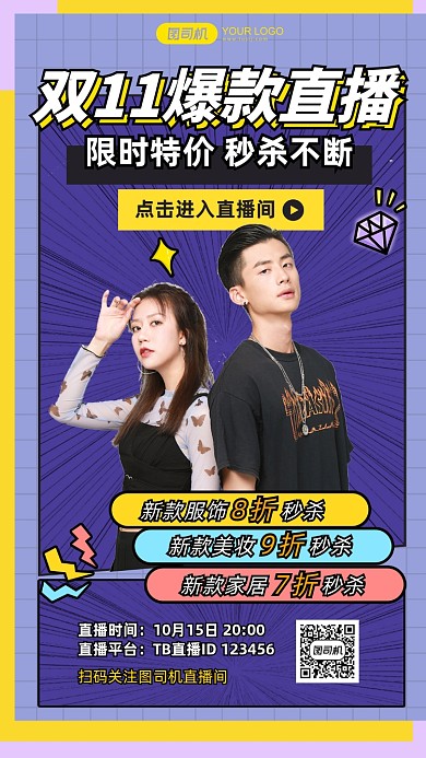 双11爆款直播限时秒杀预告手机海报