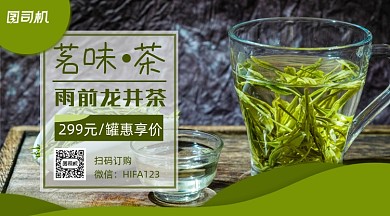 雨前龙井茶绿色简约特惠手机横图