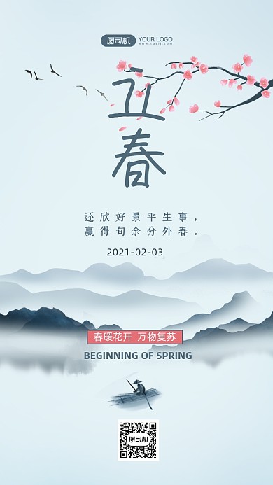 立春二十四节气水墨山水手机海报