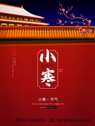 小寒二十四节气简约海报