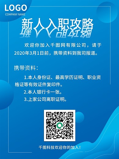 简约入职攻略招聘海报