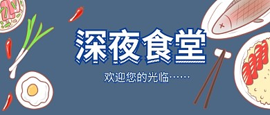 深夜食堂公众号首图