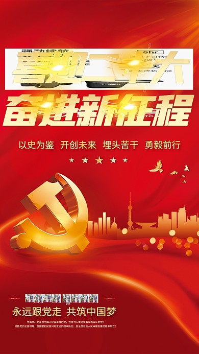 大气红色喜迎二十大奋进新征程的二十大党建风海报展板背景