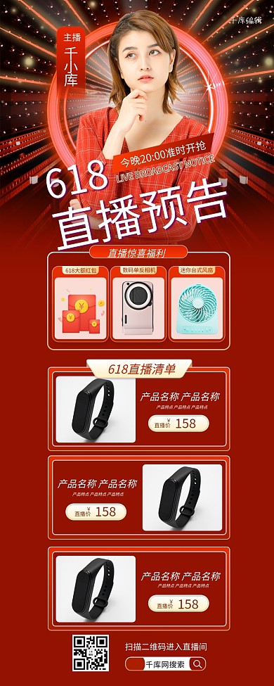 618直播预告红色科技光效长图海报