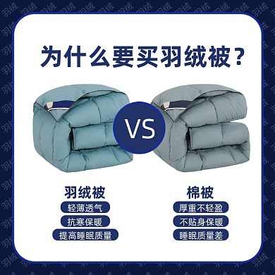 羽绒被与棉被功能对比图简约主图